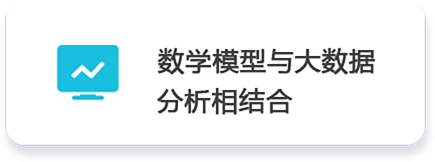 02 數(shù)學模型與大數(shù)據          分析相結合.png
